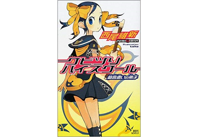 クビツリハイスクール 戯言遣いの弟子（西尾維新、竹）』レビュー │ ここは私の感想サイトです。